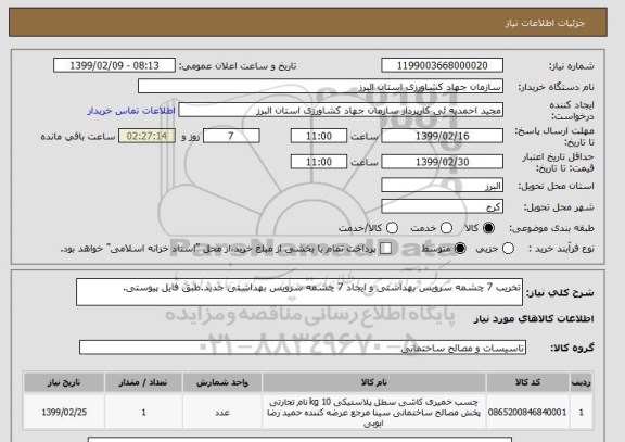 استعلام تخریب 7 چشمه سرویس بهداشتی و ایجاد 7 چشمه سرویس بهداشتی جدید.طبق فایل پیوستی.