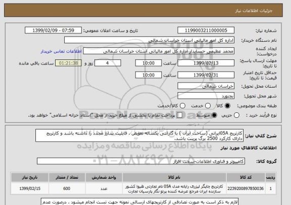 استعلام کارتریج 05Aایرانی (ساخت ایران ) با گارانتی یکساله تعویض . قابلیت شارژ مجدد را داشته باشد و کارتریج دارای کارکرد 2500 برگ پرینت باشد.