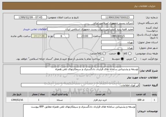 استعلام توسعه و پشتیبانی سامانه های قرارداد دادگستری و سیمکارتهای تلفن همراه