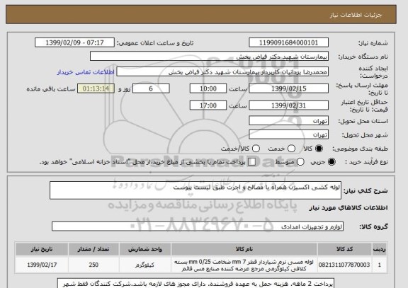 استعلام لوله کشی اکسیژن همراه با مصالح و اجرت طبق لیست پیوست