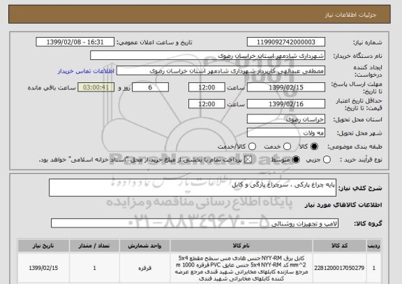 استعلام پایه چراغ پارکی ، سرچراغ پارکی و کابل 