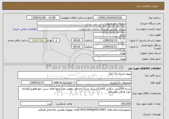 استعلام میوه خشک تک نفره 