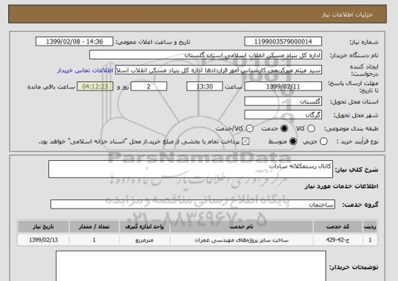 استعلام کانال رستمکلاته سادات