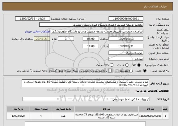 استعلام میز و صندلی طبق لیست و مشخصات پیوست-صندلی دارای دسته قابل تنظیم-تسویه 60 روزه-هزینه ارسال با فروشنده-09307797740