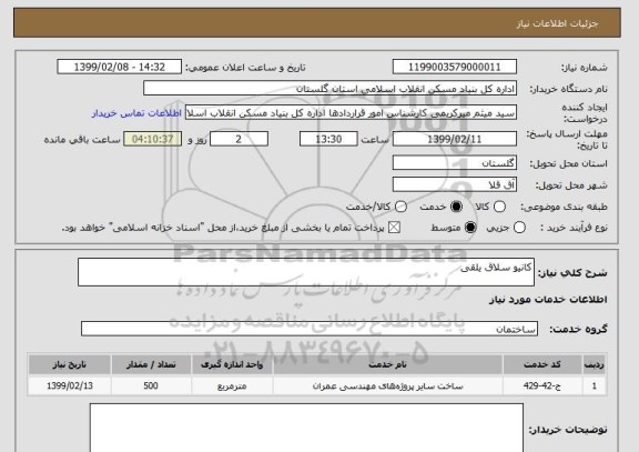 استعلام کانیو سلاق یلقی