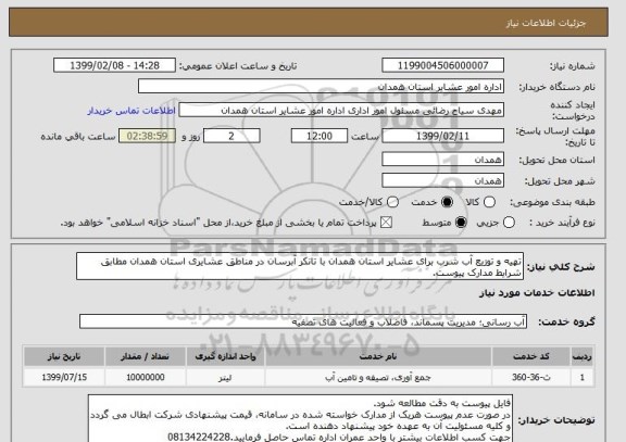 استعلام تهیه و توزیع آب شرب برای عشایر استان همدان با تانکر آبرسان در مناطق عشایری استان همدان مطابق شرایط مدارک پیوست.