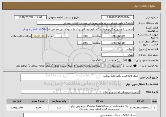 استعلام تعداد 5000عدد پاکت نامه ملخی