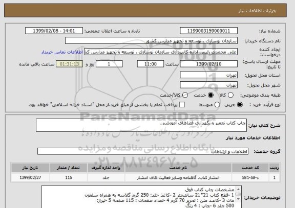 استعلام چاپ کتاب تعمیر و نگهداری فضاهای آموزشی