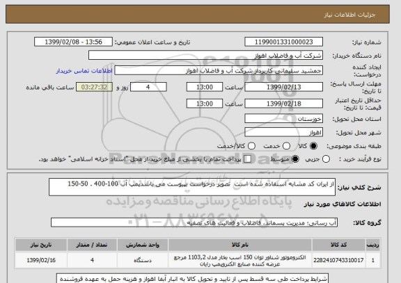 استعلام از ایران کد مشابه استفاده شده است  تصویر درخواست بپیوست می باشدپمپ آب 100-400 . 50-150