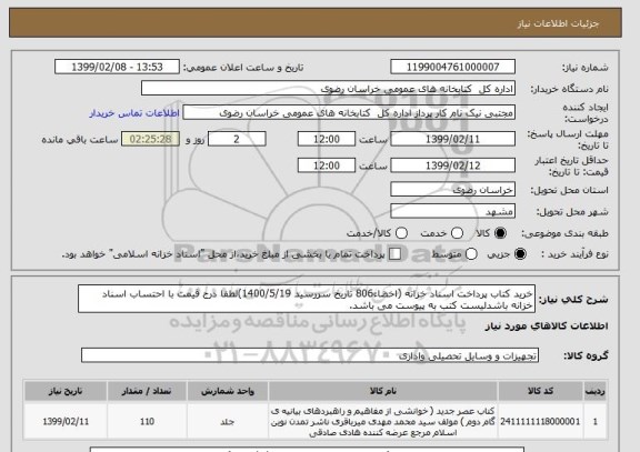 استعلام خرید کتاب پرداخت اسناد خزانه (اخضاء806 تاریخ سررسید 1400/5/19)لطفا درج قیمت با احتساب اسناد خزانه باشدلیست کتب به پیوست می باشد.