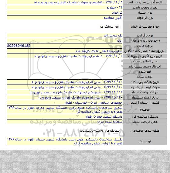 تکمیل ساختمان دانشکده علوم زمین دانشگاه شهید چمران اهواز در سال ۱۳۹۹ همراه با ارزیابی کیفی مناقصه گر