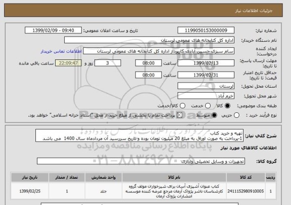 استعلام تهیه و خرید کتاب
1-پرداخت به صورت اوراق به مبلغ 20 میلیون تومان بوده و تاریخ سررسید آن مردادماه سال 1400  می باشد