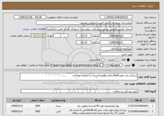 استعلام شرکت باید عضو imed باشد وهزینه ارسال با شرکت میباشد 