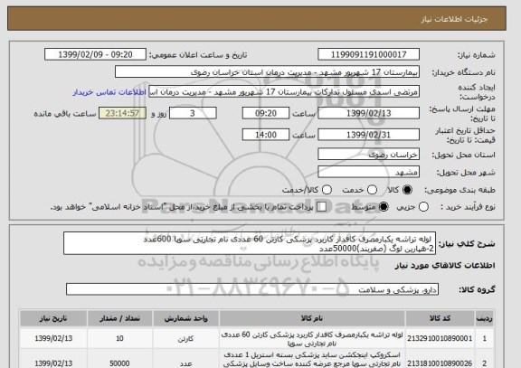 استعلام  لوله تراشه یکبارمصرف کافدار کاربرد پزشکی کارتن 60 عددی نام تجارتی سوپا 600عدد
2-هپارین لوگ (صفربند)50000عدد