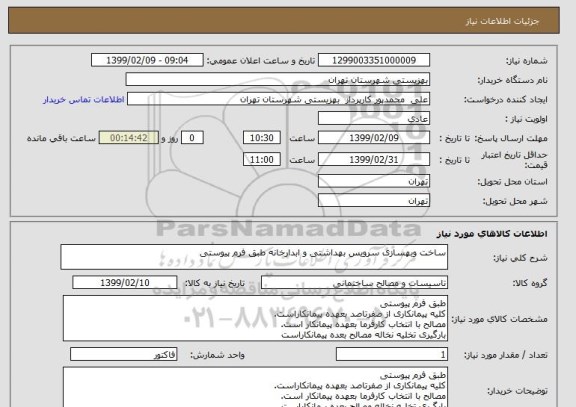 استعلام ساخت وبهسازی سرویس بهداشتی و ابدارخانه طبق فرم پیوستی