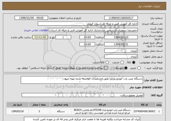 استعلام دستگاه عیب یاب خودرو پرتابل طبق مشخصات خواسته شده تهیه شود.