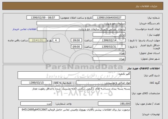 استعلام گلپر تکنفره 