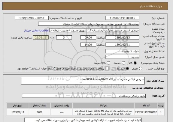 استعلام سرجی فیکس مادران سایز 10x20 cmبه تعداد6000عدد