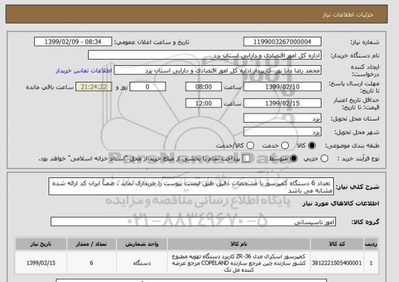 استعلام  تعداد 6 دستگاه کمپرسور با مشخصات دقیق طبق لیست پیوست را خریداری نماید . ضمناً ایران کد ارائه شده مشابه می باشد