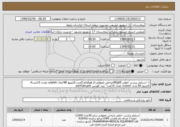 استعلام 1- استاپلر برشی خطی 60و80جراحی عمومی از هرکدام 2عدد-کارتریج 80 مدل openبه تعداد 10عدد4-کارتریج 60 مدل openبه تعداد 10عدد  برند کویدین pstیاpantter