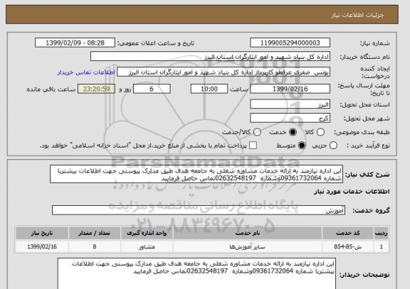 استعلام این اداره نیازمند به ارائه خدمات مشاوره شغلی به جامعه هدف طیق مدارک پیوستی جهت اطلاعات بیشتربا شماره 09361732064وشماره  02632548197تماس حاصل فرمایید 