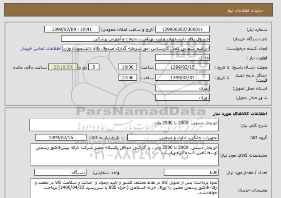 استعلام اتو بخار دستی  2000 تا 2500 وات