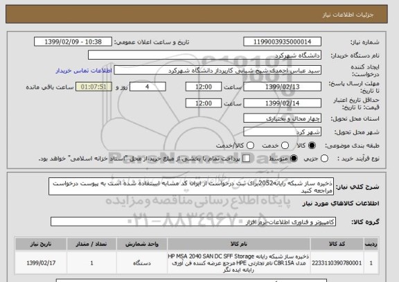 استعلام ذخیره ساز شبکه رایانه2052برای ثبت درخواست از ایران کد مشابه استفاده شده است به پیوست درخواست مراجعه کنید