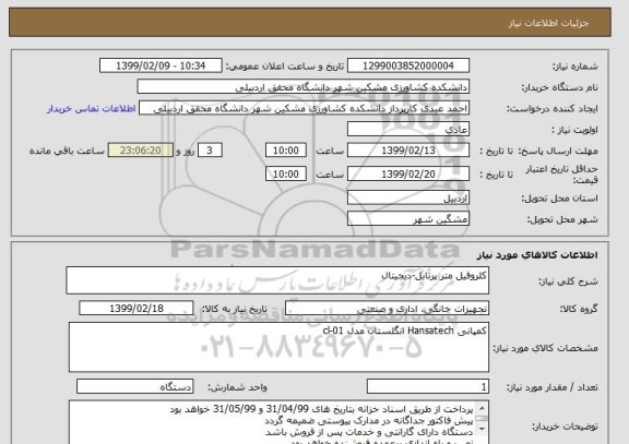 استعلام کلروفیل متر پرتابل-دیجیتال