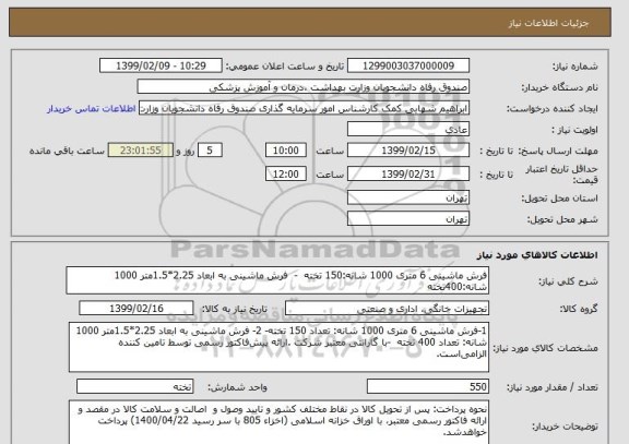 استعلام فرش ماشینی 6 متری 1000 شانه:150 تخته  -  فرش ماشینی به ابعاد 2.25*1.5متر 1000 شانه:400تخته    