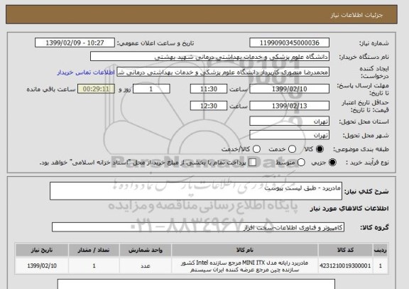 استعلام مادربرد - طبق لیست پیوست