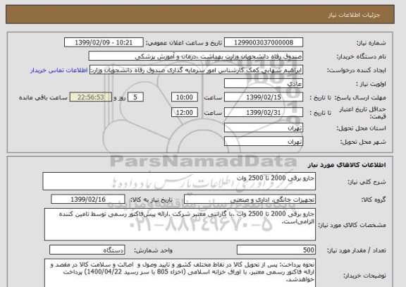 استعلام جارو برقی 2000 تا 2500 وات