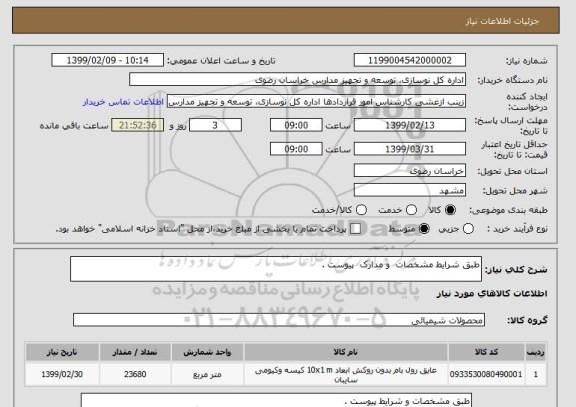 استعلام طبق شرایط مشخصات  و مدارک  پیوست .