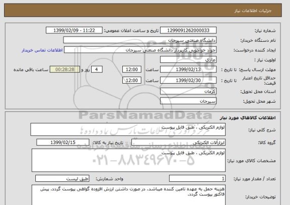 استعلام لوازم الکتریکی ، طبق فایل پیوست