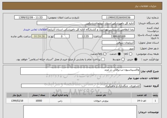 استعلام واکسیناسیون تب برفکی در مرند