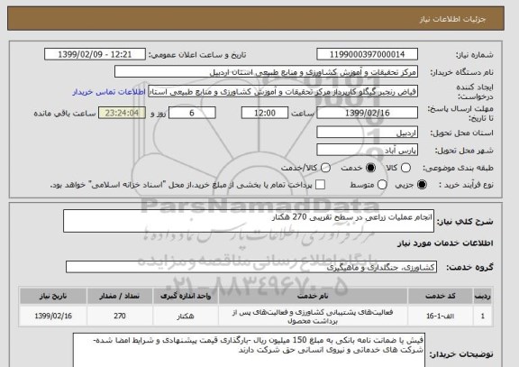 استعلام انجام عملیات زراعی در سطح تقریبی 270 هکتار 