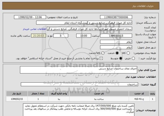 استعلام اجرای نمای ساختمان صنایع دستی