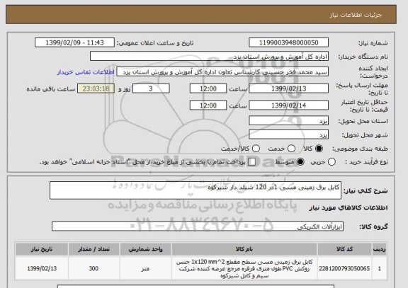 استعلام کابل برق زمینی مسی 1در 120 شیلد دار شیرکوه