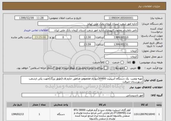 استعلام تهیه ونصب  یک دستگاه اسپلیت 30000دیواری مخصوص مناطق حاره ای (موتور بزرگ)جهت یکی ازشعب شهرستان جیرفت