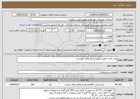 استعلام چاپ کتاب تعمیر و نگهداری فضاهای آموزشی