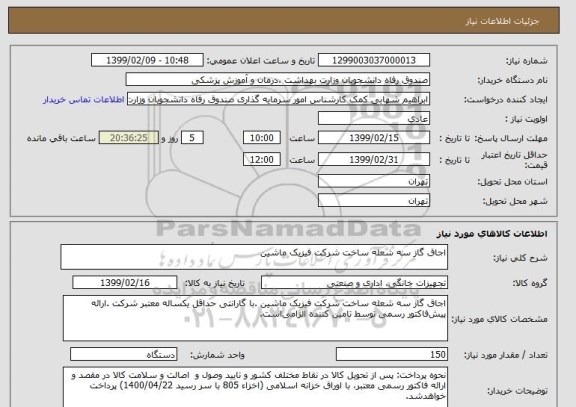 استعلام اجاق گاز سه شعله ساخت شرکت فیزیک ماشین