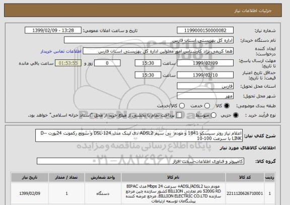 استعلام اعلام نیاز روتر سیسکو 1841 و مودم  بی سیم ADSL2 دی لینک مدل 124-DSL و سویچ رکمونت 24پورت -D-LINK با سرعت 100-10 