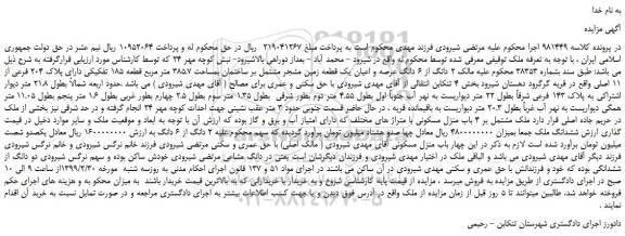 مزایده، مزایده فروش  2 دانگ از 6 دانگ عرصه و اعیان یک قطعه زمین مشجر مشتمل بر ساختمان 