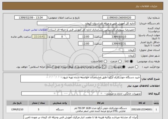 استعلام خرید دستگاه جوشکاری آرگون طبق مشخصات خواسته شده تهیه شود.