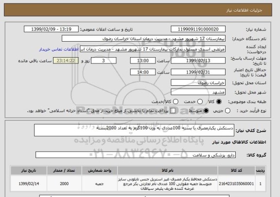 استعلام دستکش یکبارمصرف با بسته 100عددی به وزن 100گرم به تعداد 2000بسته