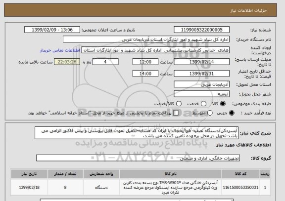 استعلام آبسردکن/دستگاه تصفیه هوا/یخچال با ایران کد مشابه-تکمیل نمودن فایل پیوستی و پیش فاکتور الزامی می باشد-تحویل در محل برعهده تامین کننده می باشد.