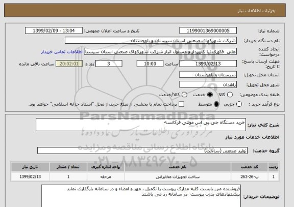 استعلام خرید دستگاه جی پی اس مولتی فرکانسه