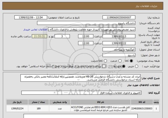 استعلام ایران کد مشابه و مدل دستگاه درخواستی HS-28 می باشد. همچنین ارائه ضمانت نامه معتبر بانکی به همراه ارائه اسناد درخواستی دانشگاه الزامی می باشد.