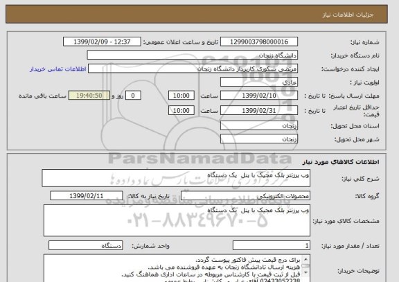 استعلام وب پرزنتر بلک مجیک با پنل  یک دستگاه