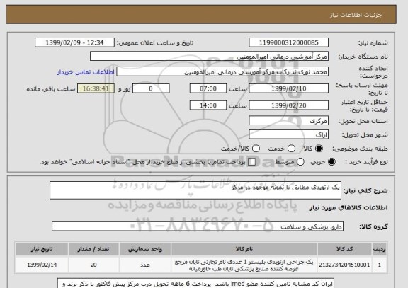 استعلام پک ارتوپدی مطابق با نمونه موجود در مرکز