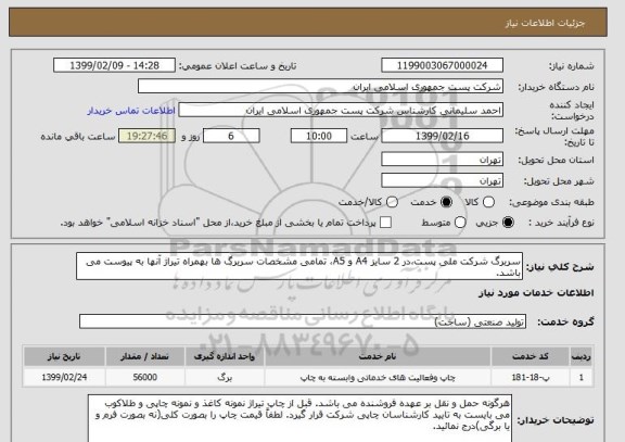 استعلام سربرگ شرکت ملی پست،در 2 سایز A4 و A5، تمامی مشخصات سربرگ ها بهمراه تیراژ آنها به پیوست می باشد.